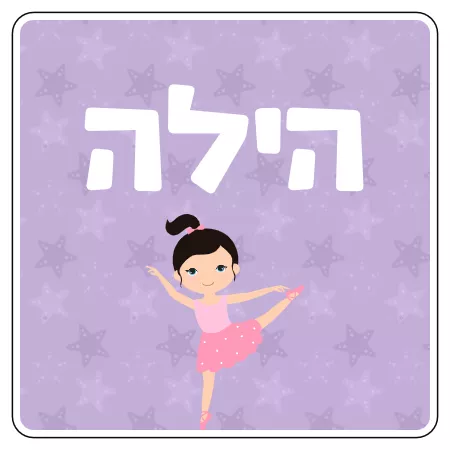 מדבקת שם לקופסת אוכל