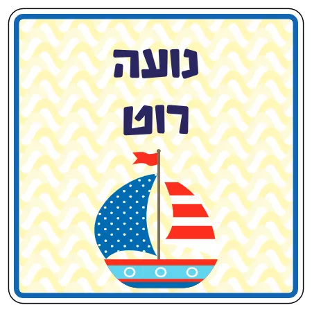 מדבקת שם לקופסת אוכל