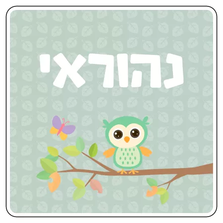 מדבקת שם לקופסת אוכל