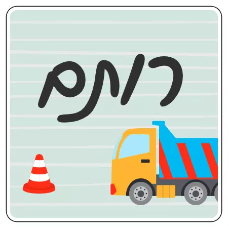 מדבקת שם לקופסת אוכל