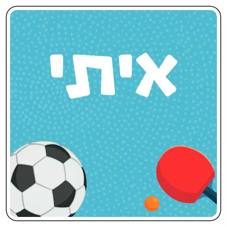 מדבקת שם לקופסת אוכל