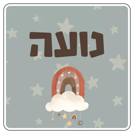 מדבקת שם לקופסת אוכל