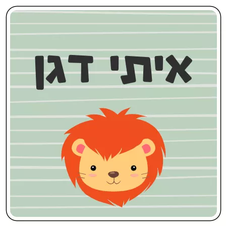 מדבקת שם לקופסת אוכל